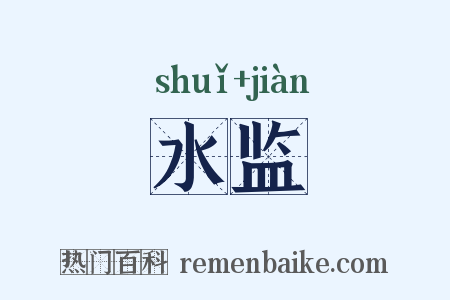 水监是什么意思的图片